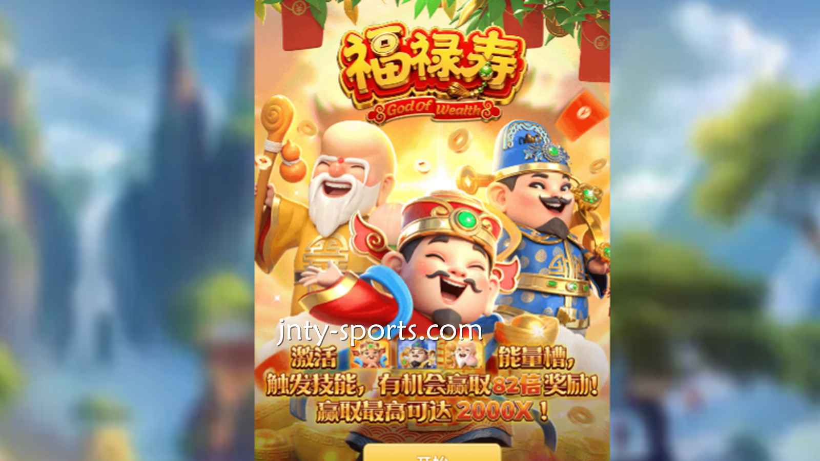 想见识象征吉祥与长寿的神祇，就到A7体育《福禄寿》游戏