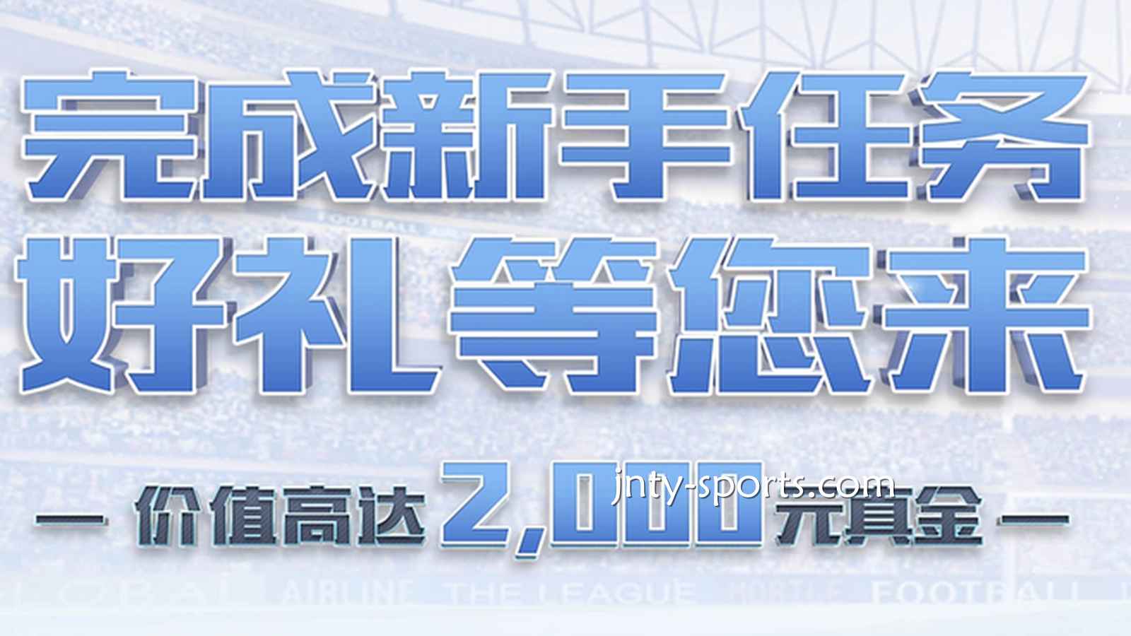 快速下载A7体育APP，完成新手任务领好礼