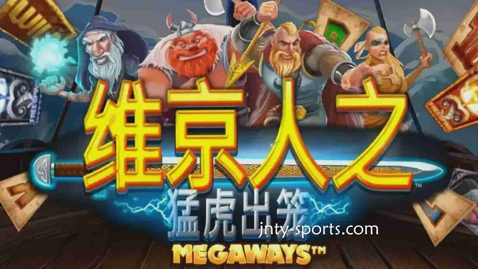 《维京人之猛虎出笼》游戏RTP高达96.5%，A7体育玩家绝对值得一试